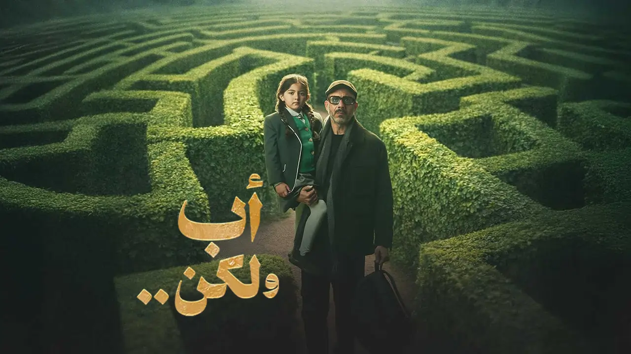 مسلسل أب ولكن