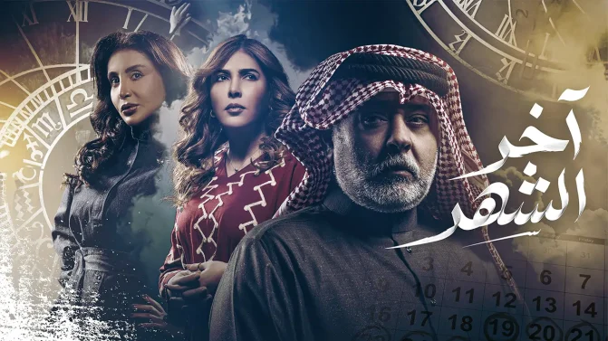 مسلسل آخر الشهر