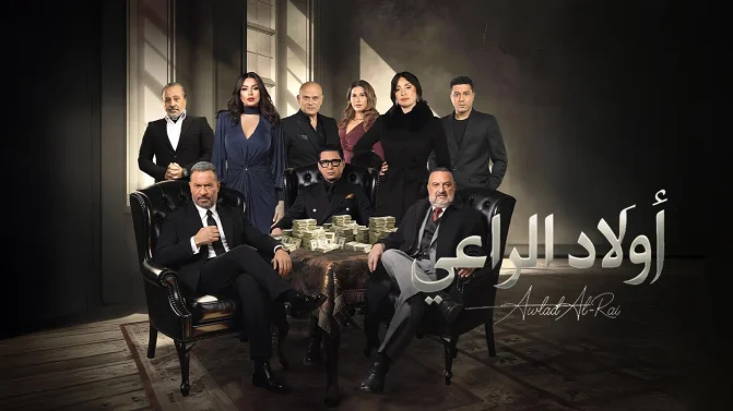 مسلسل اولاد الراعي
