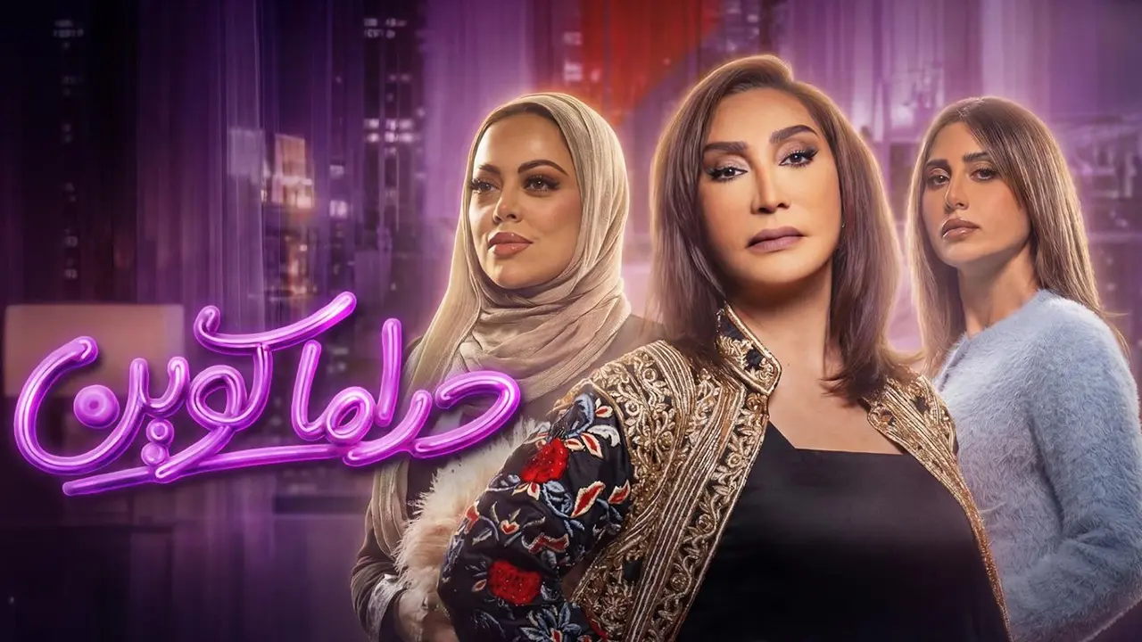 مسلسل دراما كوين