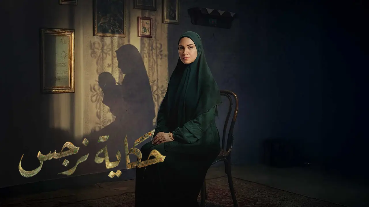 مسلسل حكاية نرجس