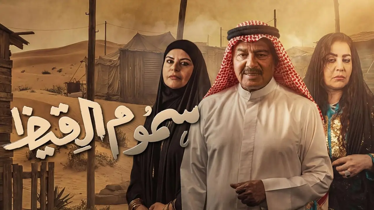 مسلسل سموم القيظ