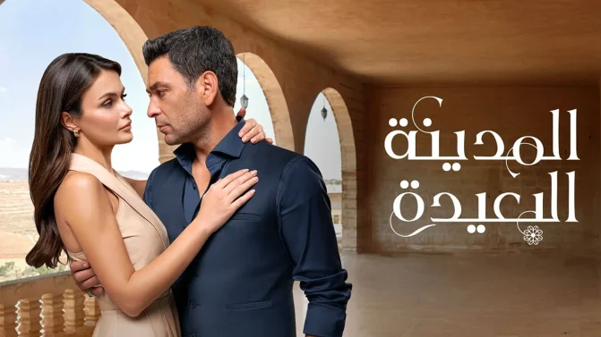 مسلسل المدينة البعيدة مدبلج