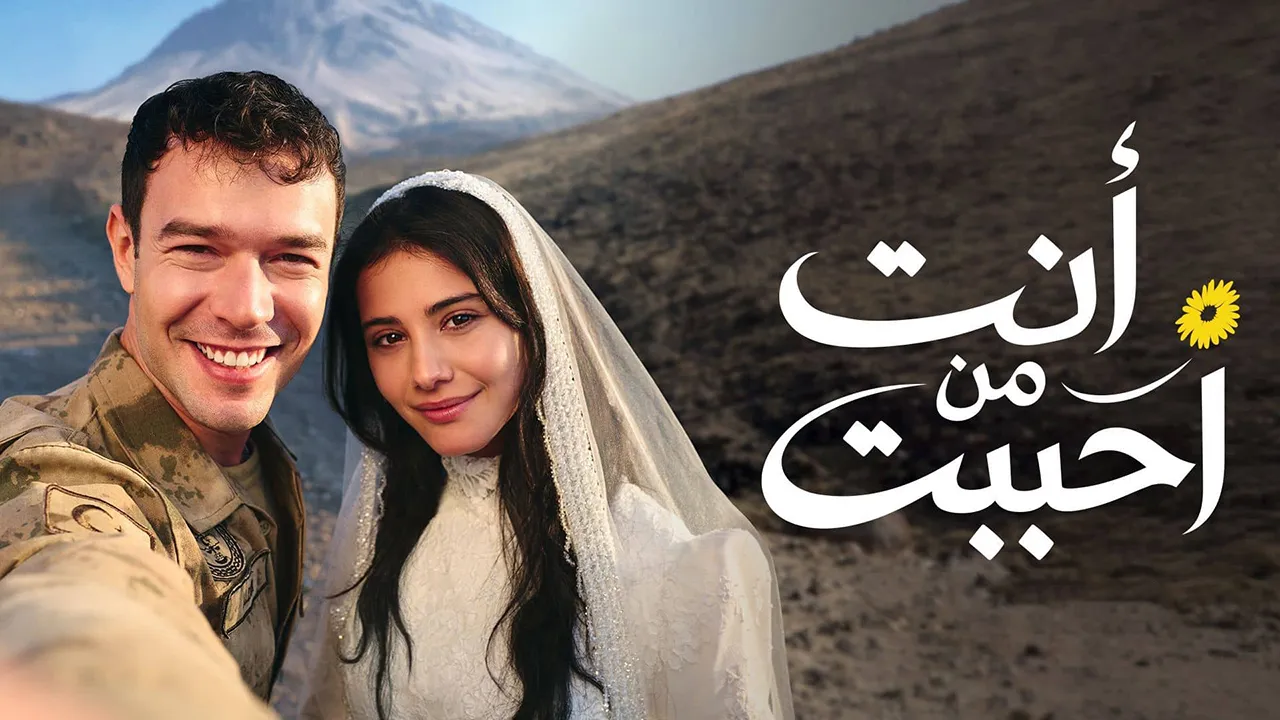 مسلسل انت من احببت الموسم 2 الحلقة 30 مدبلجة