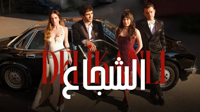 مسلسل الشجاع