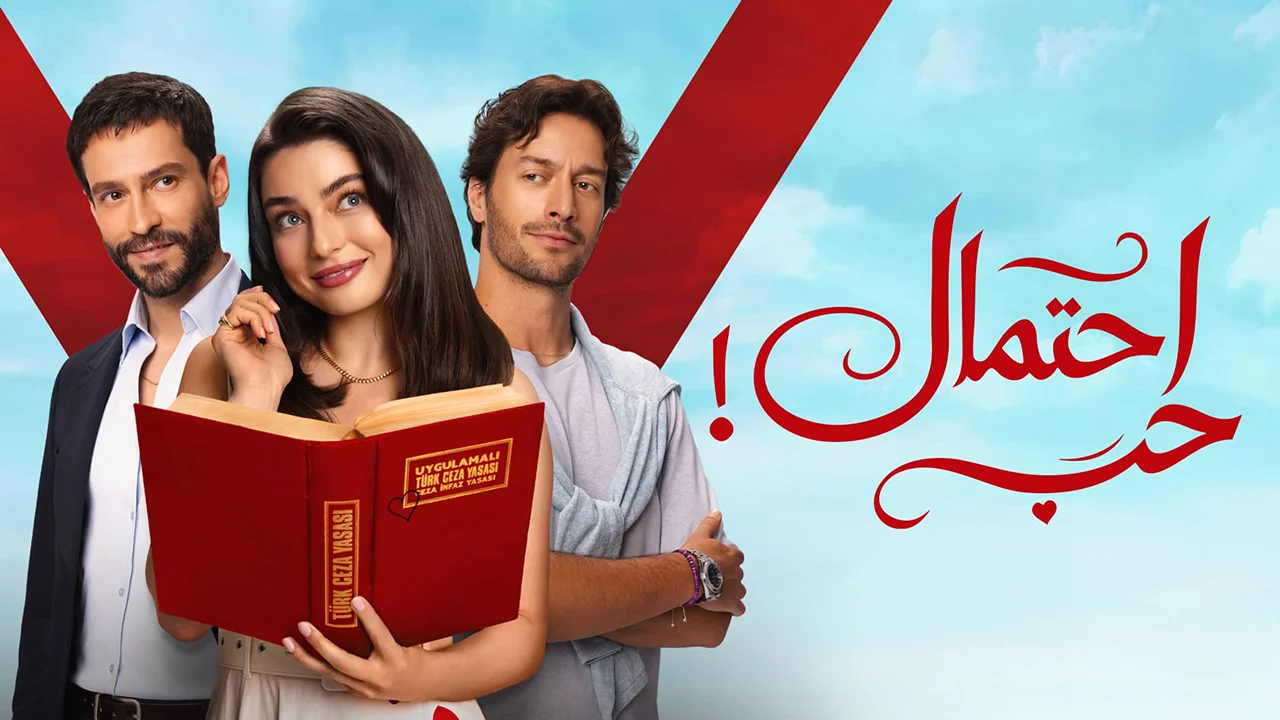 مسلسل احتمال حب الموسم 1 الحلقة 90 مدبلجة