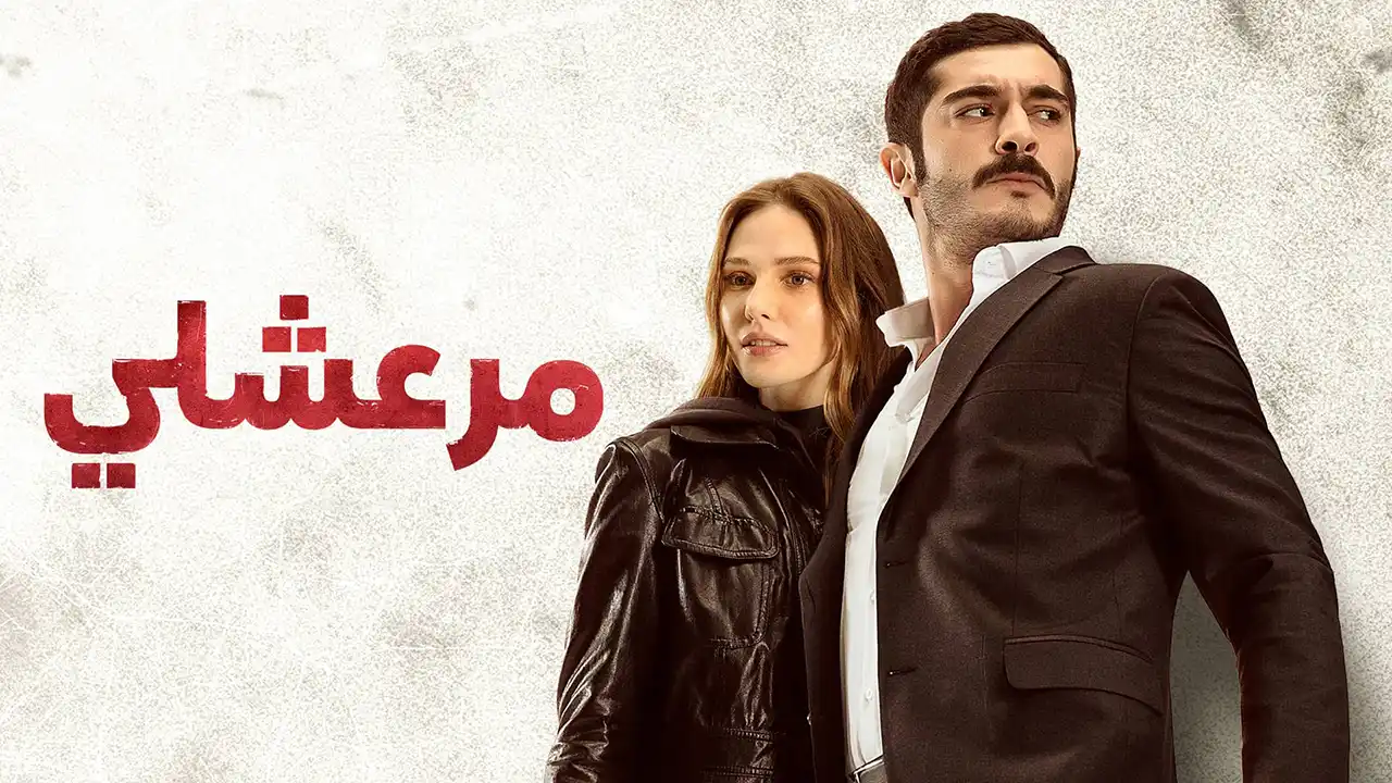 مسلسل مرعشلي الحلقة 45 مدبلج