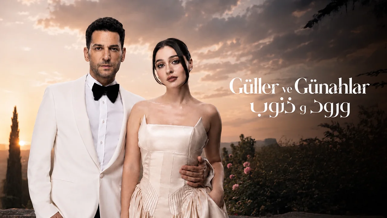 مسلسل ورود وذنوب الموسم 2 الحلقة 15 مدبلجة