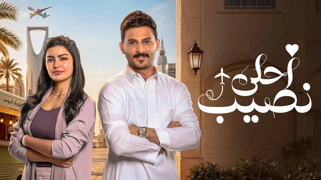 مسلسل احلى نصيب الحلقة 15