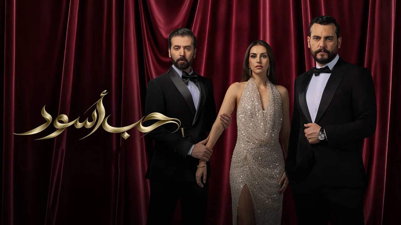 مسلسل حب أسود الحلقة 12