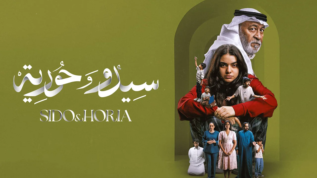 مسلسل سيدو وحورية الموسم 1 الحلقة 4